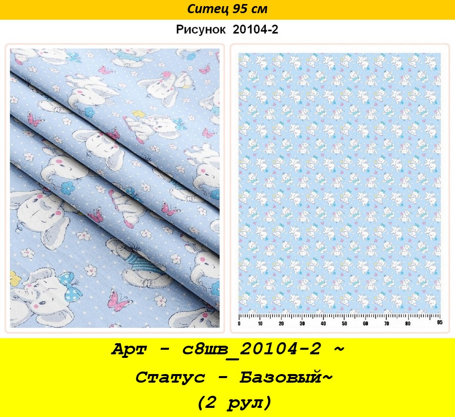 Арт - с8шв_20104-2 ~ Статус - Базовый~ (2 рул).jpg